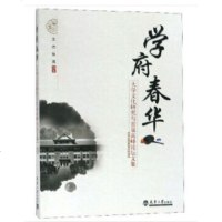 [正版全新直发]学府春华 王杰,张昊 天津大学出版社 9787561862735