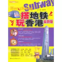 [正版全新直发]搭地铁 玩香港 杨逢元 旅游出版社 9787503233203