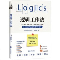 逻辑工作法[日]西村克己