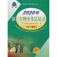 2020版 2020年 初三生物中考总复习 下册 专题复习 第10版 北京市西城区教育研修学院编