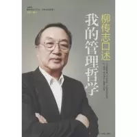 柳传志口述无