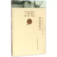 济南的秋天老舍 著;路静文 编