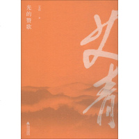 光的赞歌 艾青诗精选艾青