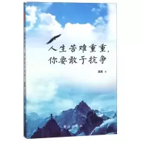 人生苦难重重,你要敢于抗争露露