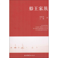 船王家族刘佳宾,王艳 著