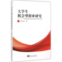 大学生机会型创业研究郭必裕 著