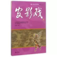 皮影戏/阅读中华国粹 9787551900133