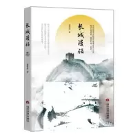 长城漫话 9787509011669