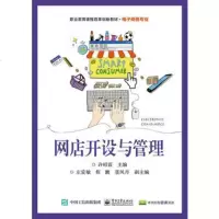网店开设与管理 9787121318498
