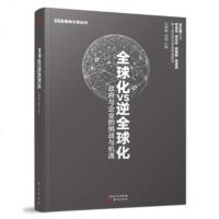 全球化VS逆全球化 9787506095051