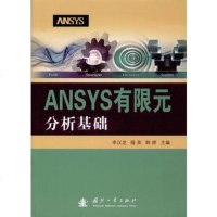 ANSYS有限元分析基础 9787118113631