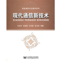 现代通信新技术 9787563518456