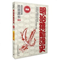 明治维新逸史 9787553430843
