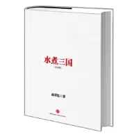 水煮三国(纪念版) 9787508638362