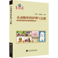 小动物外科护理与急救 9787538197327