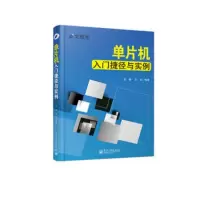 单片机入捷径与实例 9787121231506