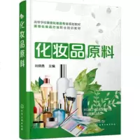 化妆品原料(刘纲勇) 9787122304582