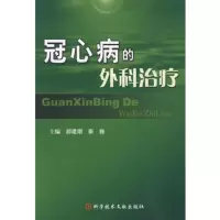 冠心病的外科治疗 9787502364786