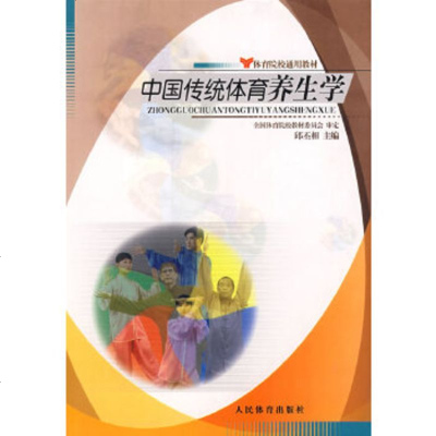 中国传统体育养生学 9787500930617