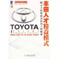 丰田人才精益模式 9787111293668