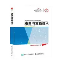 路由与交换技术 9787115456502
