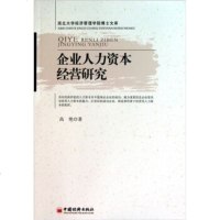 企业人力资本经营研究 9787513604666