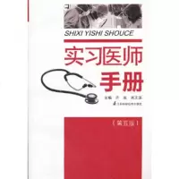实习医师手册(五版) 9787534589041