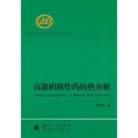 高能硝胺的热分解 9787118067460