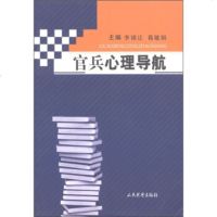 官兵心理导航 9787801764089