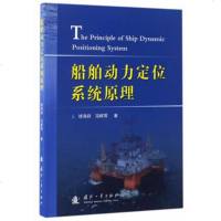 船舶动力定位系统原理 9787118112214