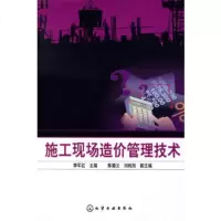 施工现场造价管理技术 9787122018830