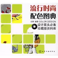 流行j时尚配色图典(附) 9787122003492