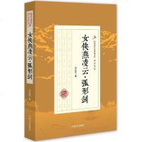 女侠燕凌云·弧形剑郑证因 著