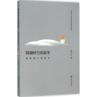 跨越时空的叙事葛纪红 著