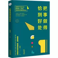 把事做得恰到好处张笑恒 著