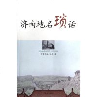 济南地名琐话冯兆荣