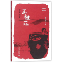 劳动妇女王桂花王祥夫 著