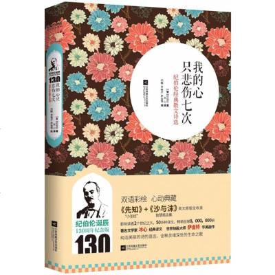 我的心只悲伤七次(纪伯伦诞辰130周年纪念版)