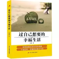 过自己想要的幸福生活李珊 著