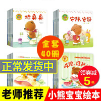 小熊宝宝好习惯养成绘本全套40册一二三四辑崔玉涛推荐0-3-6岁宝宝婴幼儿启蒙认知早教读物睡前故事书
