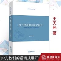   辩方权利的语境式展开法学理论会见权庭审交流权同席性与秘密性法律书籍实务法律出版社