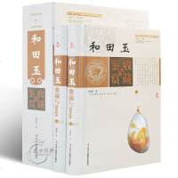 正版图书 和田玉收藏与鉴赏玉器收藏鉴别书籍 彩图版 入新手行家高端工艺美术世界文化珍藏图鉴