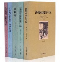 套装5册 汤姆叔叔的小屋 尼尔斯骑鹅旅行记神秘岛八十天环游地球地心游记哈克贝利费恩历记外国名著书籍