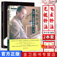 无极针法 内经治神临床三十年+飞龙针法 无极针法选穴董氏奇穴阴阳九针 中医针灸书籍 养生针灸 李