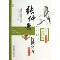 [正版]张仲景传世名方-伤寒卷/大国医系列之传世名方9787506758703中国医药科技出版社