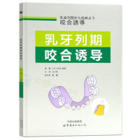 正版现书 乳牙列期咬合诱导 日町田幸雄原著王小竞主译 乳牙列期可预防性治疗牙齿排列畸形口腔医学书籍世