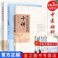 全套3本 中医妇科用药十讲+中医妇科诊治辑要+女性免疫性的中医诊治 冯宗文 中国中医药