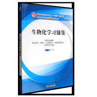 生物化学习题集第十版新世纪第四版全国中医药行业高等教育十三五规划教材配套用书供中医学中药学针灸推拿学