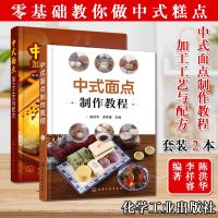 中式面点制作教程+中式面点加工工艺与配方 2本 中式面点技术 新手面点制作教与学 化学工业出版社
