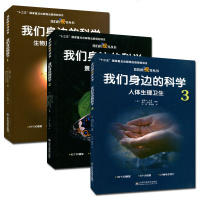 我们身边的科学123(生物环境与非生物环境+景观和生态系统+人体生理卫生)山东科学技术出版
